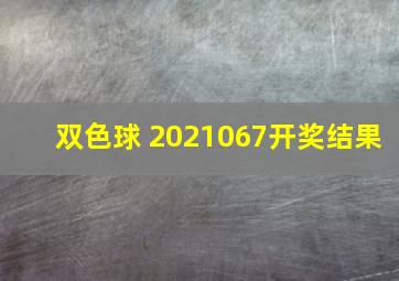 双色球 2021067开奖结果